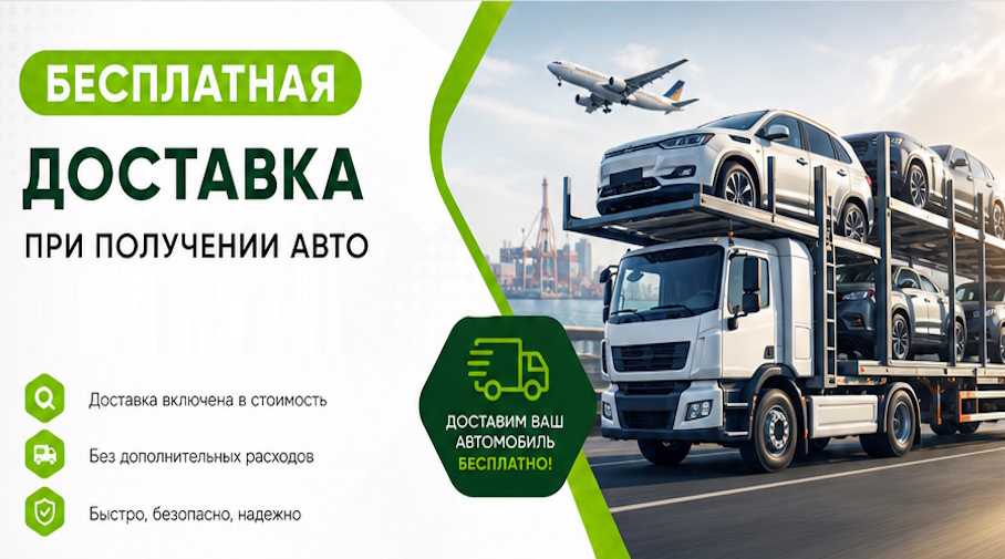 Акция! Бесплатная доставка по Мегионе при получении авто